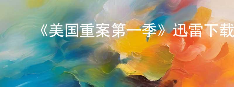 陈道云的动漫综艺大全,《美国重案第一季》迅雷下载/在线观看-犯罪历史-美剧天堂